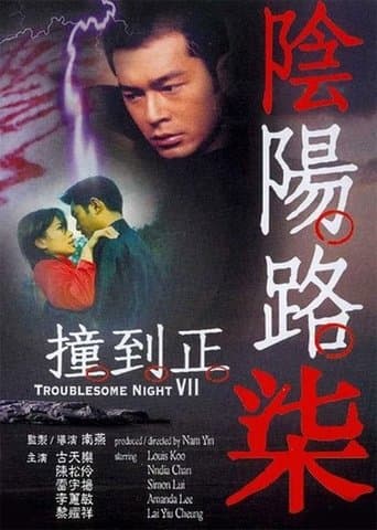 Movie poster for Troublesome Night 7