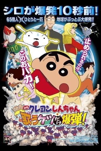 Movie poster for Crayon Shin-chan: Invoke a Storm! The Singing Buttocks Bomb