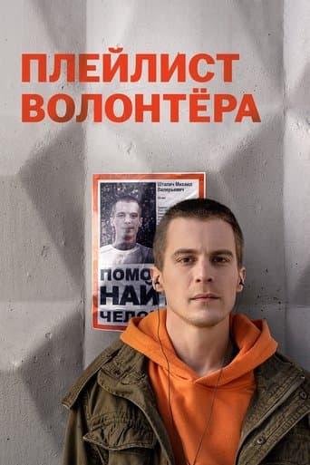 Movie poster for Volunteer's Playlist