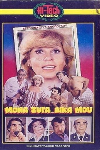 Movie poster for Μονά... Ζυγά Δικά Μου...