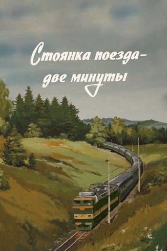Movie poster for The Train Stops for Two Minutes