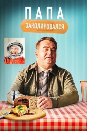 Movie poster for Daddy Coded