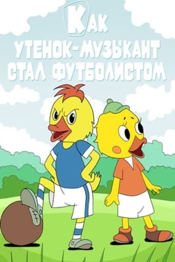 Movie poster for Как утёнок-музыкант стал футболистом