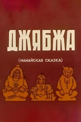 Movie poster for Dzhyabzha