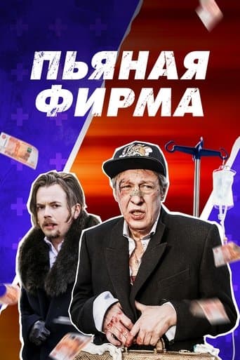 Movie poster for Drunk Company