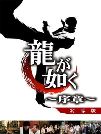 Movie poster for Like a Dragon: Prologue