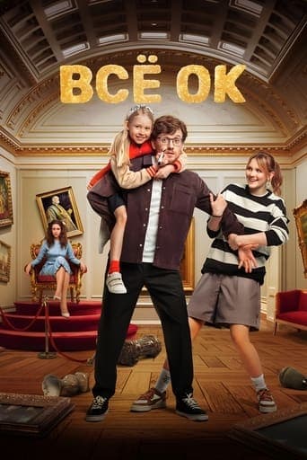 Movie poster for Всё ОК