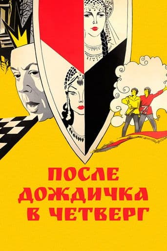 Movie poster for After the Rain, on Thursday