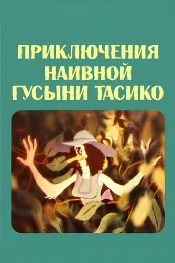 Movie poster for The Adventure of the Naive Duck Tasiko