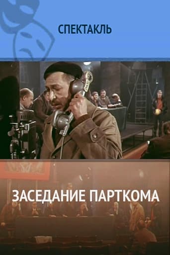 Movie poster for Заседание парткома