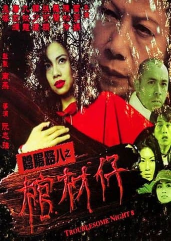 Movie poster for Troublesome Night 8