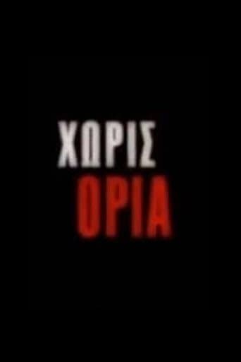 Movie poster for Χωρίς Όρια