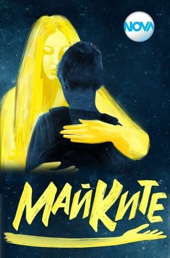 Movie poster for Майките