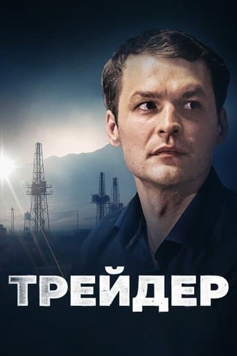 Movie poster for Trader