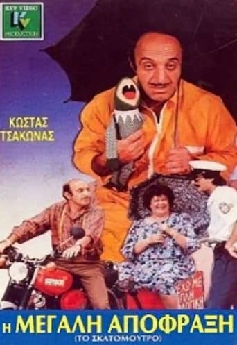 Movie poster for Η μεγάλη απόφραξη