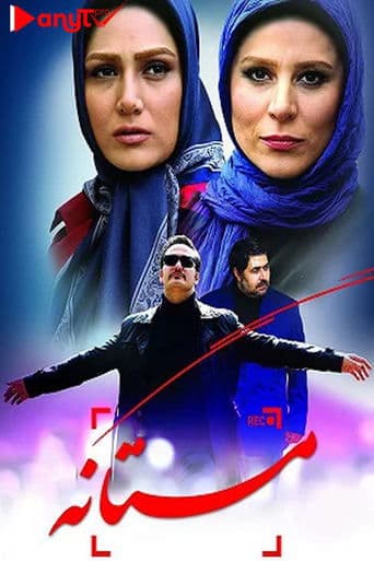Movie poster for Mastaneh