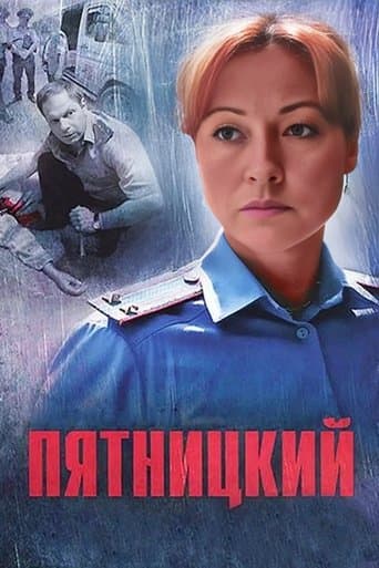 Movie poster for Пятницкий
