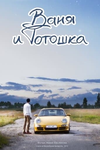 Movie poster for Vanya and Totoshka