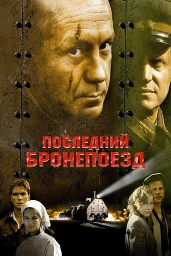 Movie poster for The Last Armored Train