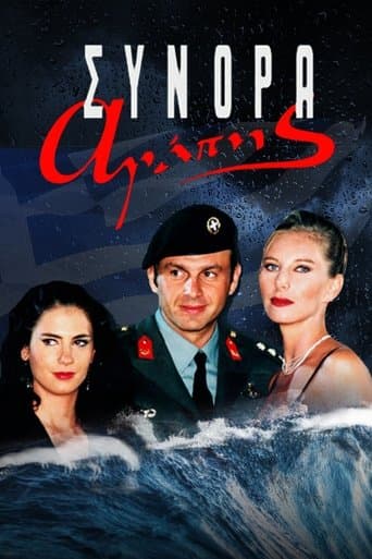 Movie poster for Σύνορα Αγάπης