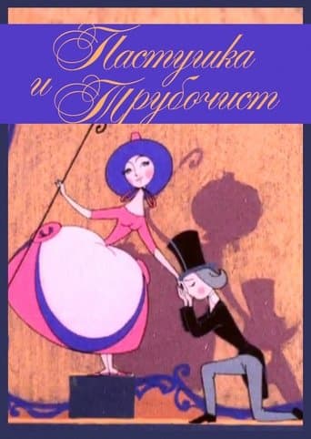 Movie poster for The Shepherdess and the Chimney Sweep