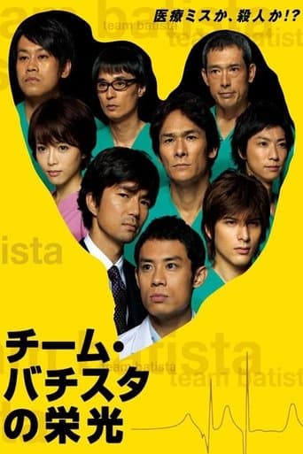 Movie poster for Team Batista no Eikō
