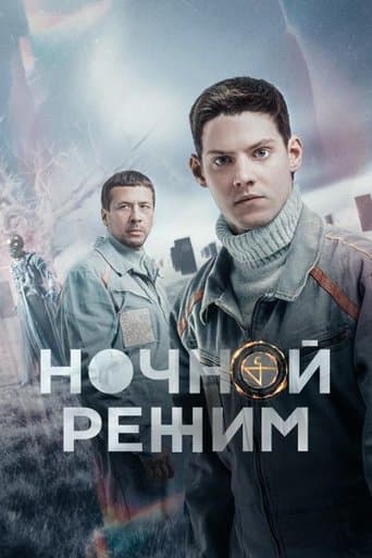 Movie poster for Ночной режим