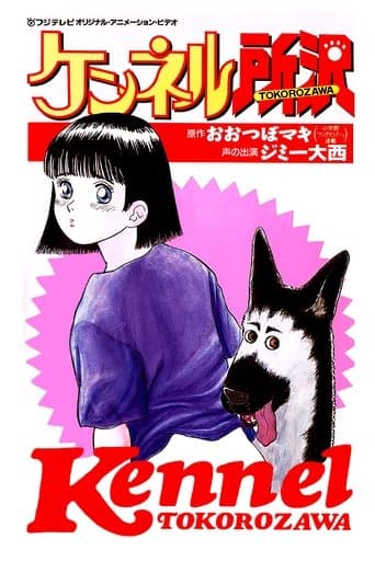 Movie poster for Kennel Tokorozawa