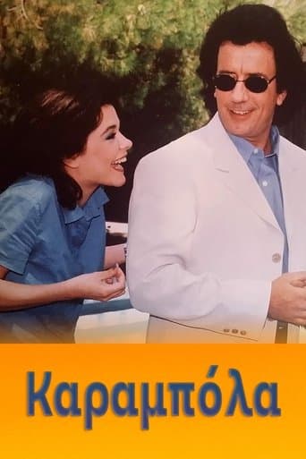Movie poster for Καραμπόλα