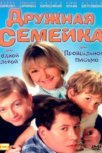 Movie poster for Дружная семейка