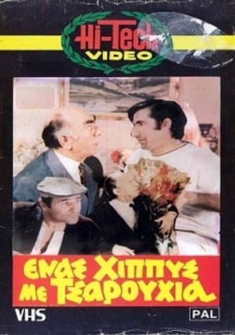 Movie poster for Ένας χίππυς με τσαρούχια