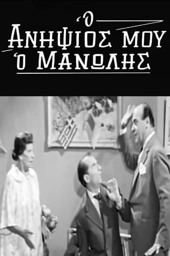 Movie poster for Ο Ανηψιός μου ο Μανώλης