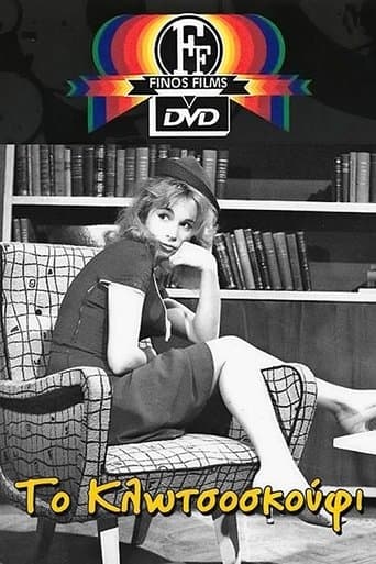 Movie poster for Το Κλωτσοσκούφι