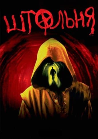 Movie poster for The Pit