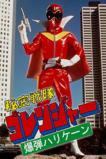 Movie poster for Himitsu Sentai Gorenger: The Bomb Hurricane!