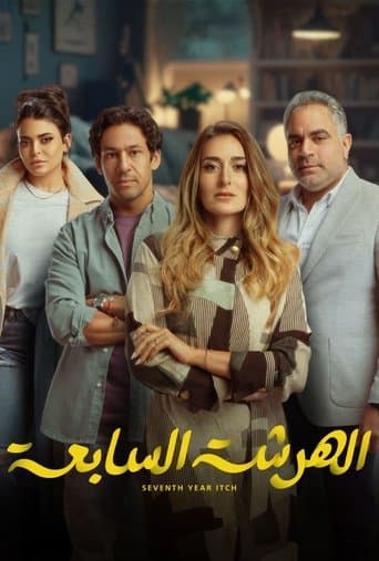 Movie poster for El Harsha El Sab'a