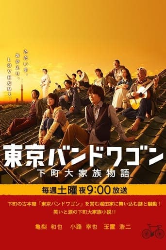 Movie poster for Tokyo Bandwagon