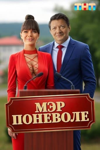 Movie poster for Мэр поневоле