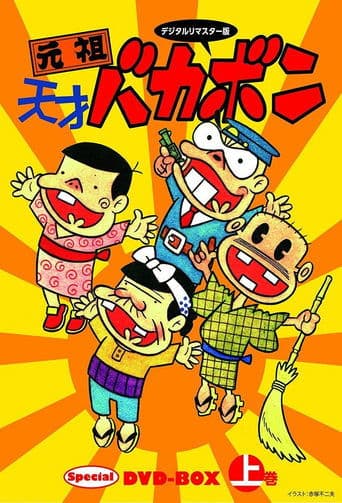Movie poster for Ganso Tensai Bakabon