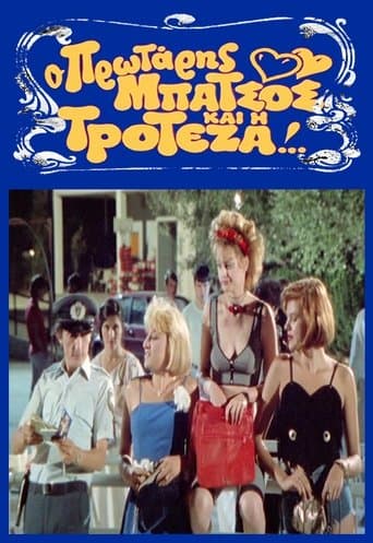 Movie poster for Ο Πρωτάρης Μπάτσος και η Τροτέζα