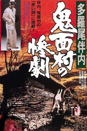 Movie poster for The Tragedy in the Devil-Mask Village