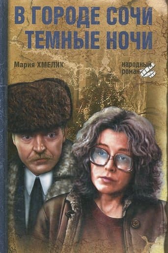 Movie poster for How Dark the Nights Are on the Black Sea