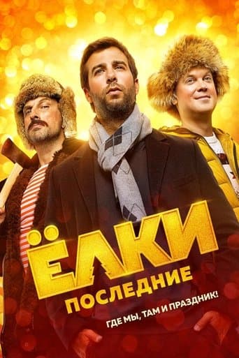 Movie poster for The Last Six Degrees of Celebration