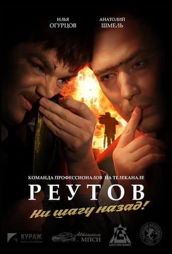 Movie poster for Реутов ТВ