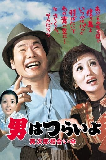 Movie poster for Tora-san Meets the Songstress Again