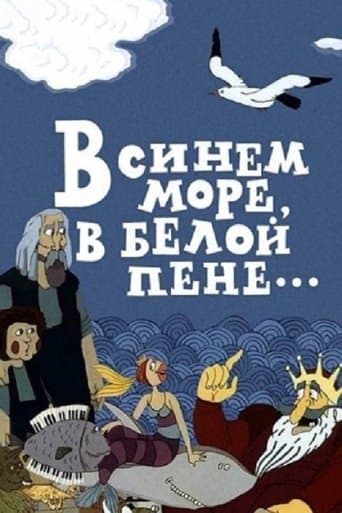 Movie poster for In the Blue Sea, in the White Foam...