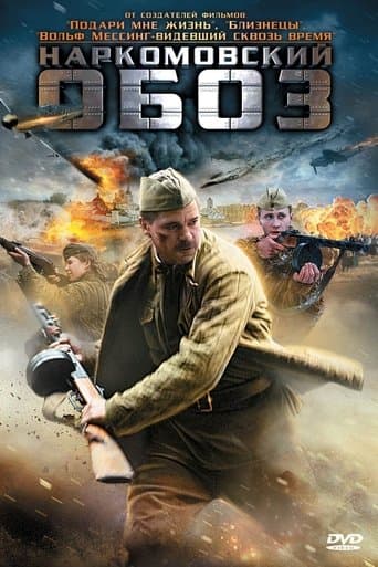 Movie poster for Наркомовский обоз