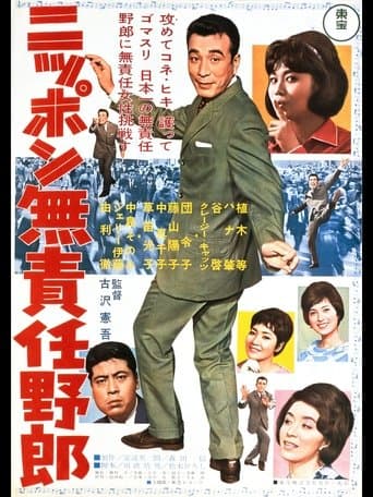 Movie poster for Irresponsible Rascal of Japan