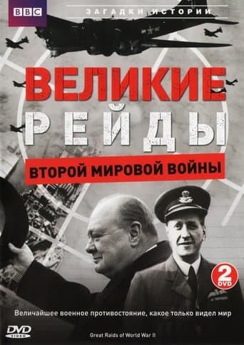 Movie poster for Great Raids of World War II