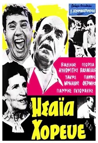 Movie poster for Ησαΐα χόρευε